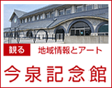 観る 地域情報とアート 今泉記念館