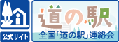 公式サイト 全国「道の駅」連絡会