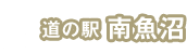 新潟県南魚沼市の道の駅 南魚沼 雪あかり