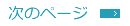 次の記事へ