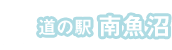 新潟県南魚沼市の道の駅 南魚沼 雪あかり