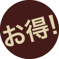 お得 お得