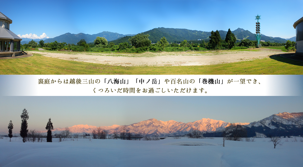 裏庭からは越後三山の「八海山」「中ノ岳」や百名山の「巻機山」が一望でき、くつろいだ時間をお過ごしいただけます。