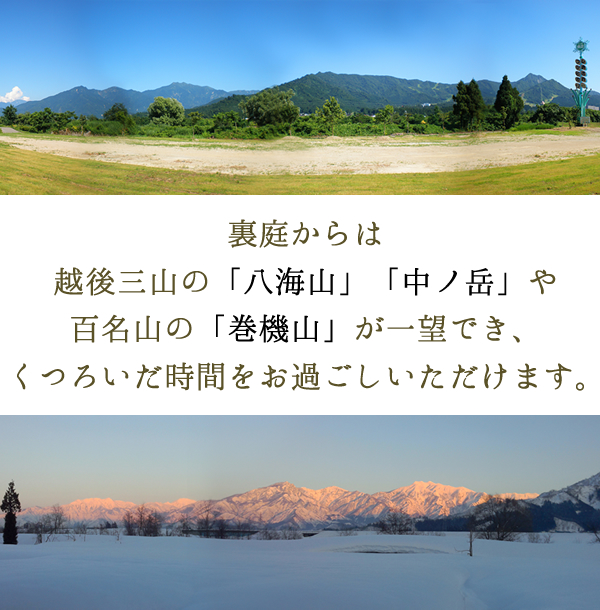 裏庭からは越後三山の「八海山」「中ノ岳」や百名山の「巻機山」が一望でき、くつろいだ時間をお過ごしいただけます。