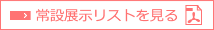 常設展示リストを見る