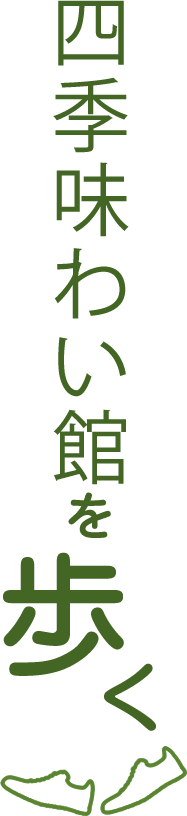 四季味わい館を歩く