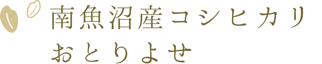 南魚沼産コシヒカリおとりよせ