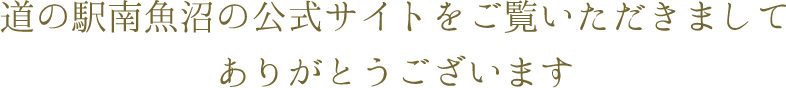 道の駅南魚沼の公式サイトをご覧いただきましてありがとうございます