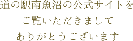 道の駅南魚沼の公式サイトをご覧いただきましてありがとうございます