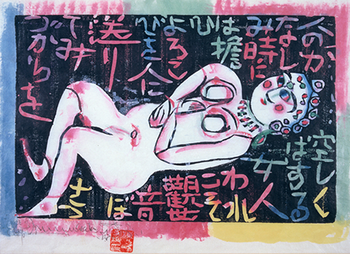 「女人観世音板画巻　仰向妃の柵〈詩：岡本かの子〉」板画 1949年