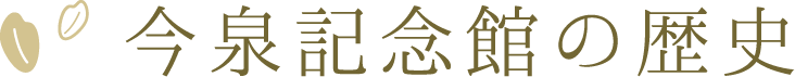 今泉記念館の歴史