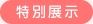 常設展示
