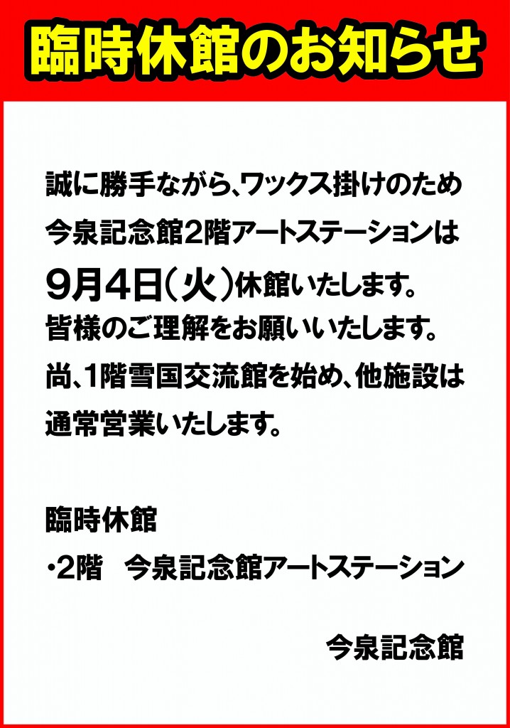 １９期臨時休館-ワックス